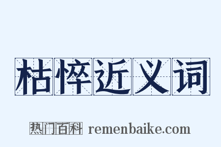 枯悴近义词是什么意思的图片